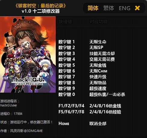 駭客時(shí)空最后的記錄十二項(xiàng)修改器 免費(fèi)版