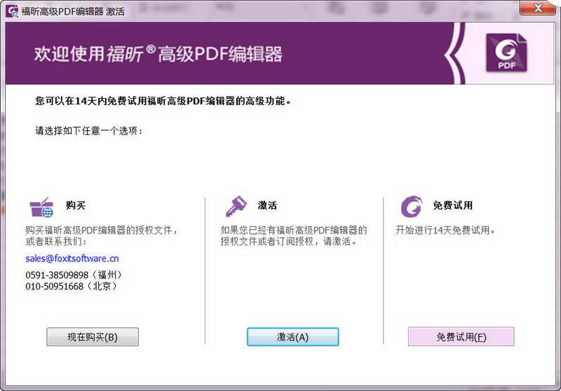 福昕高級PDF編輯器破解版