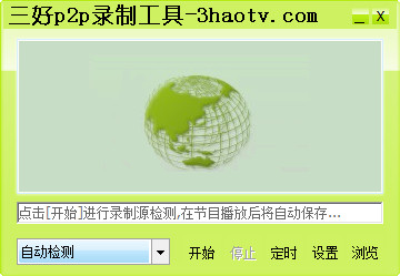 三好P2P錄制工具