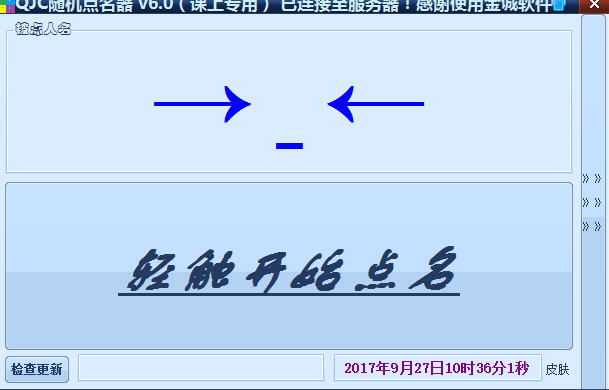 金城課堂隨機點名軟件