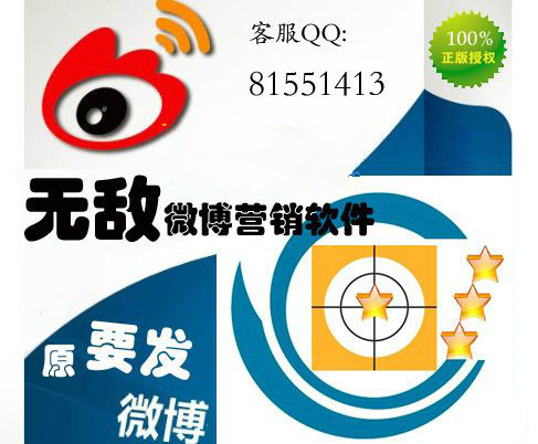 無敵微博營(yíng)銷軟件