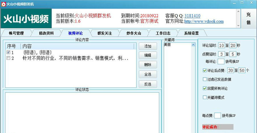 火山小視頻群發(fā)機(jī)