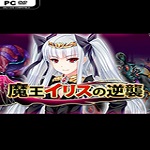 魔王伊麗絲的逆襲下載 完整版 