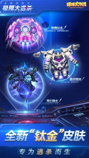 球球大作戰(zhàn)大逃殺