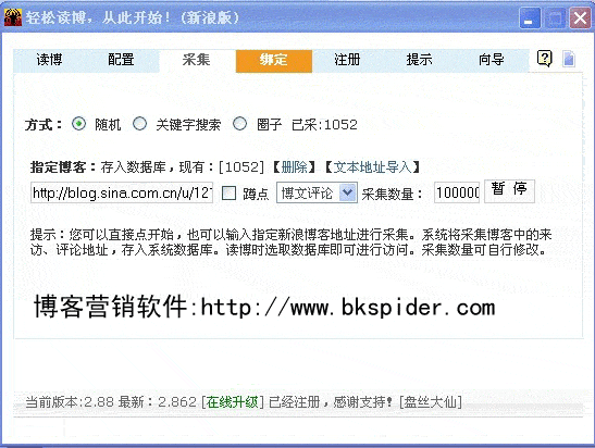 新浪博客推廣軟件博客蜘蛛