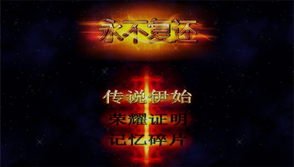 永不復(fù)還中文版