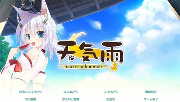 天気雨漢化補丁