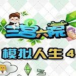 模擬人生4三宮六院 中文版 