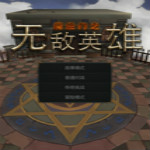無敵英雄游戲 PC中文版 