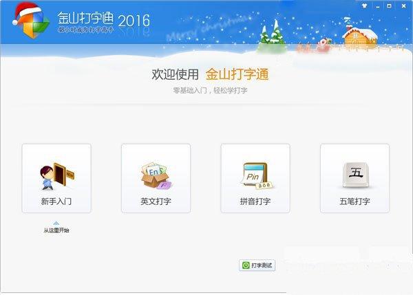 金山打字通2016官方免費(fèi)下載 綠色版