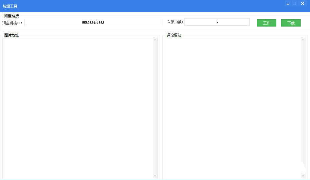批量采集淘寶評論和圖片工具