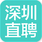 深圳直聘官方下載 v9.6 安卓版 