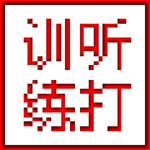 嘉嘉聽打練習 V1.0 綠色免費版 