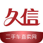 久信二手車安卓版 v1.1.3 官方最新版 
