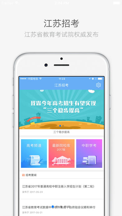 江蘇招考 v2.3.8 iPhone版圖4