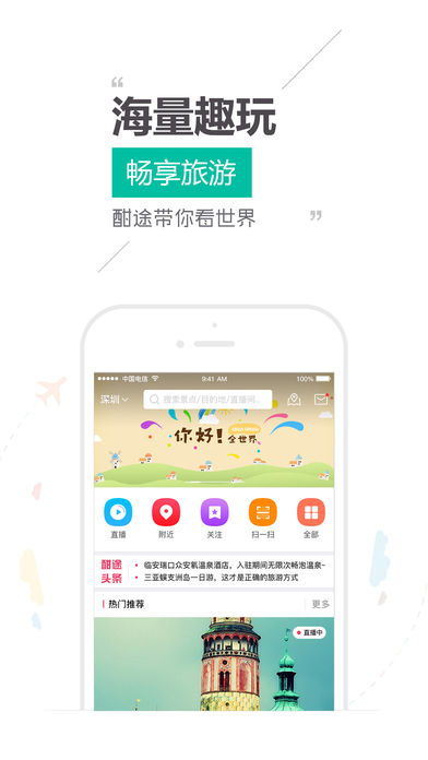 酣途旅游直播app