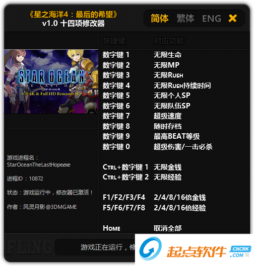 星之海洋4最后的希望修改器