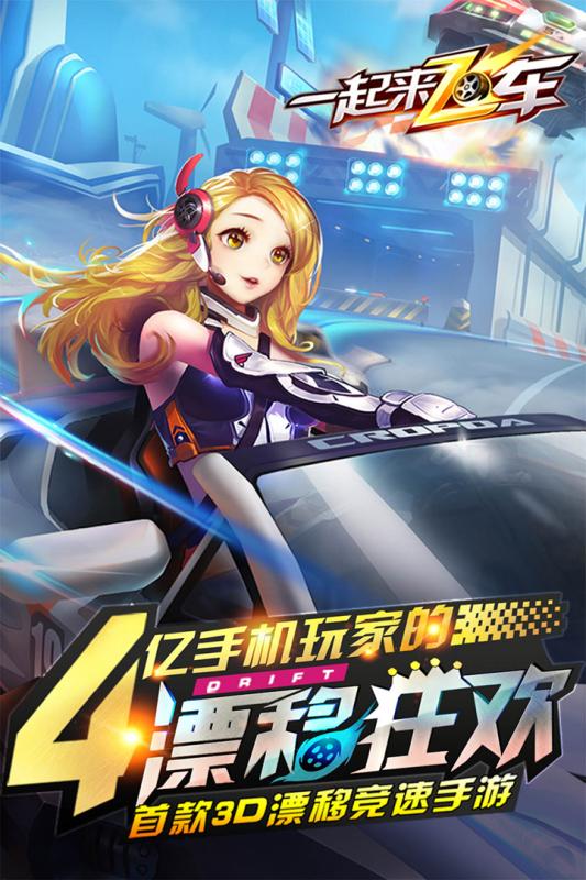 一起來飛車手游九游版