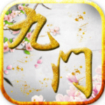 九門筆記 v1.0.0.1  安卓版 
