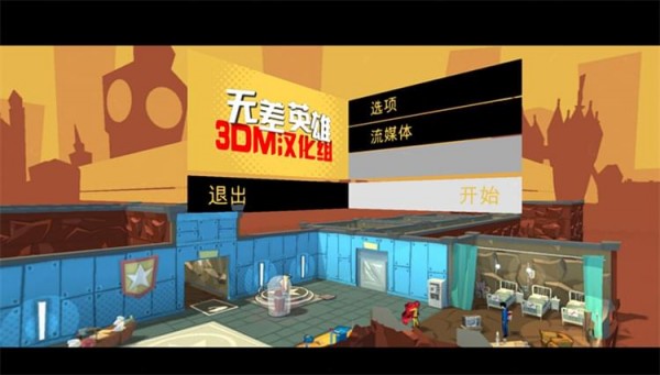 無(wú)差英雄3DM漢化補(bǔ)丁下載 1.0 免費(fèi)版圖1