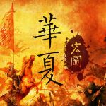 華夏宏圖下載 中文版 