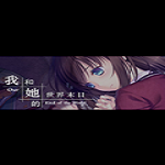 我和她的世界末日游戲下載 中文版 