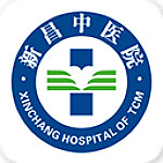 新昌縣中醫(yī)院 v2.1.8 安卓版 