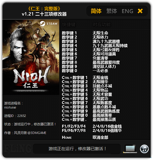 仁王3dm修改器下載 v1.21 免費(fèi)版圖1