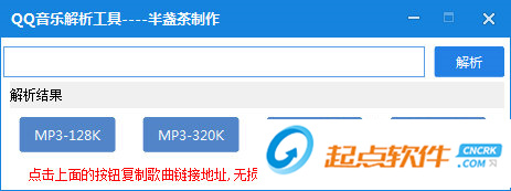 半盞茶QQ音樂解析工具下載