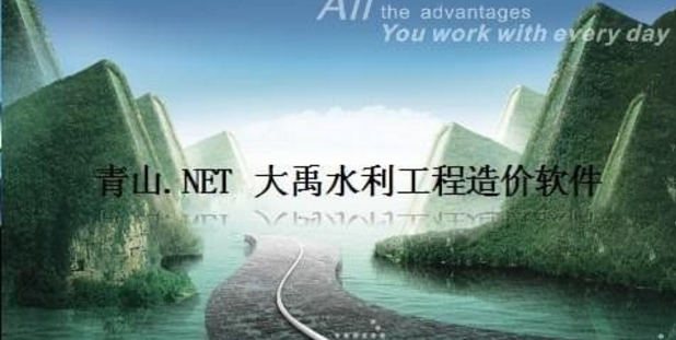 水利水電工程造價軟件