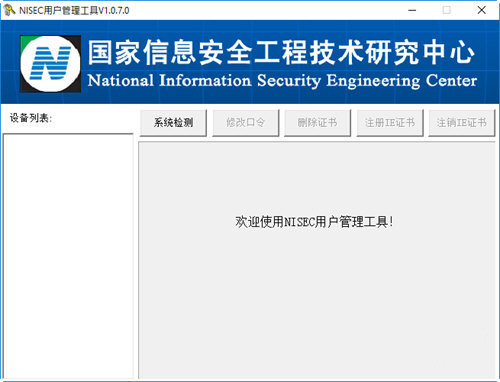 NISEC用戶管理工具下載