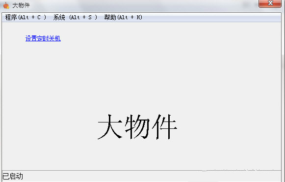 大物件定時(shí)關(guān)機(jī)工具