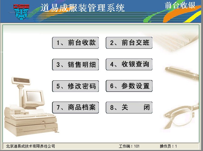 道易成服裝管理軟件 V2010 官方版