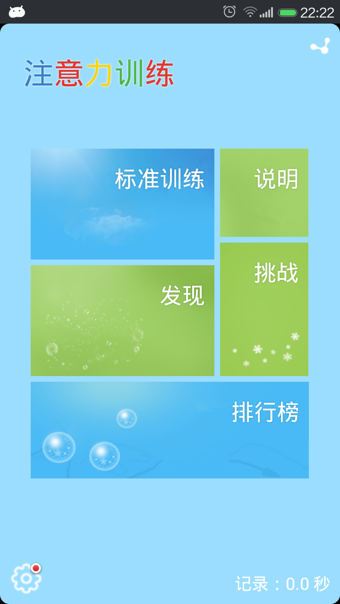 注意力訓(xùn)練下載