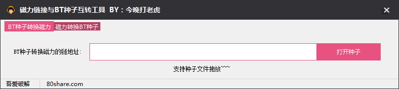 磁力鏈接轉(zhuǎn)種子