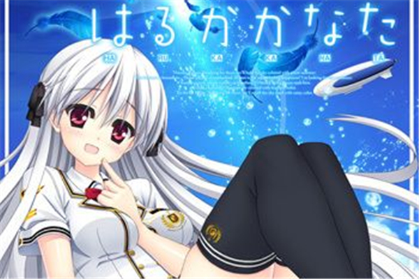 はるかかなた全CG存檔下載