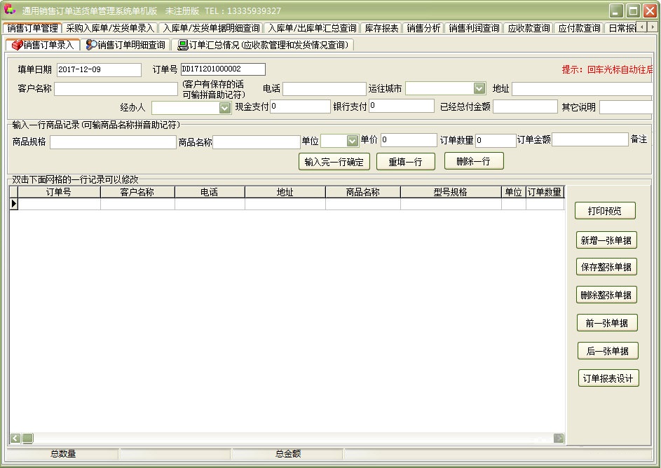 通用銷售訂單送貨單管理系統(tǒng)