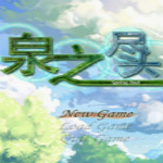 泉之盡頭游戲 中文硬盤版 