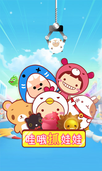 哇哦抓娃娃app