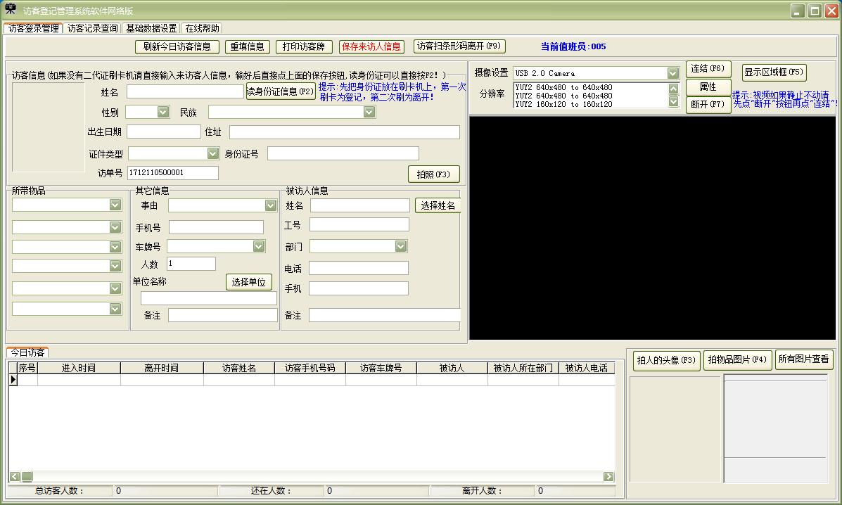 易達訪客登記管理系統(tǒng)軟件