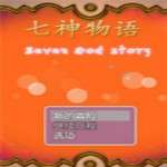 七神物語(yǔ)游戲 pc中文版 