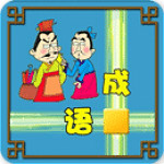 成語(yǔ)接龍游戲 v2.0 正式版 