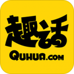 趣話app v1.6.2 安卓版 