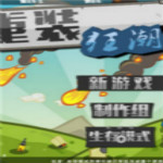 重裝狂潮游戲 單機(jī)中文版 