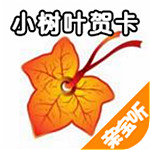 小樹(shù)葉賀卡 v1.2 安卓版 