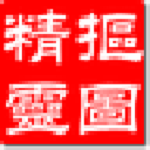 阿波羅摳圖精靈下載 V8.1 試用版 