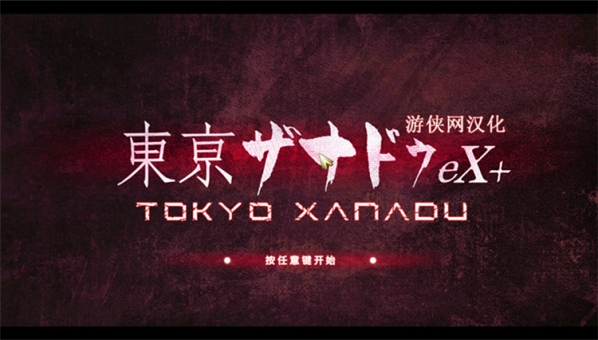 東京迷城eX+漢化補(bǔ)丁