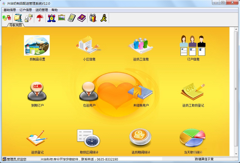 興華奶制品配送管理系統(tǒng) 