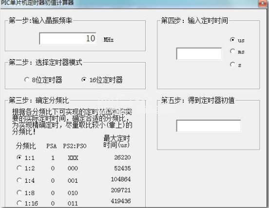 PIC單片機(jī)定時(shí)器初值計(jì)算器 v1.1 正式版圖1