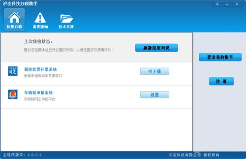 滬友科技辦稅助手下載 V1.0.0.9 官方版圖1